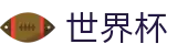 2026世界杯赔率 - 指定投注平台